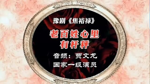 豫剧经典名剧《焦裕禄》老百姓心里有杆秤#贾文龙有戏 #贾文龙老师的精彩唱段