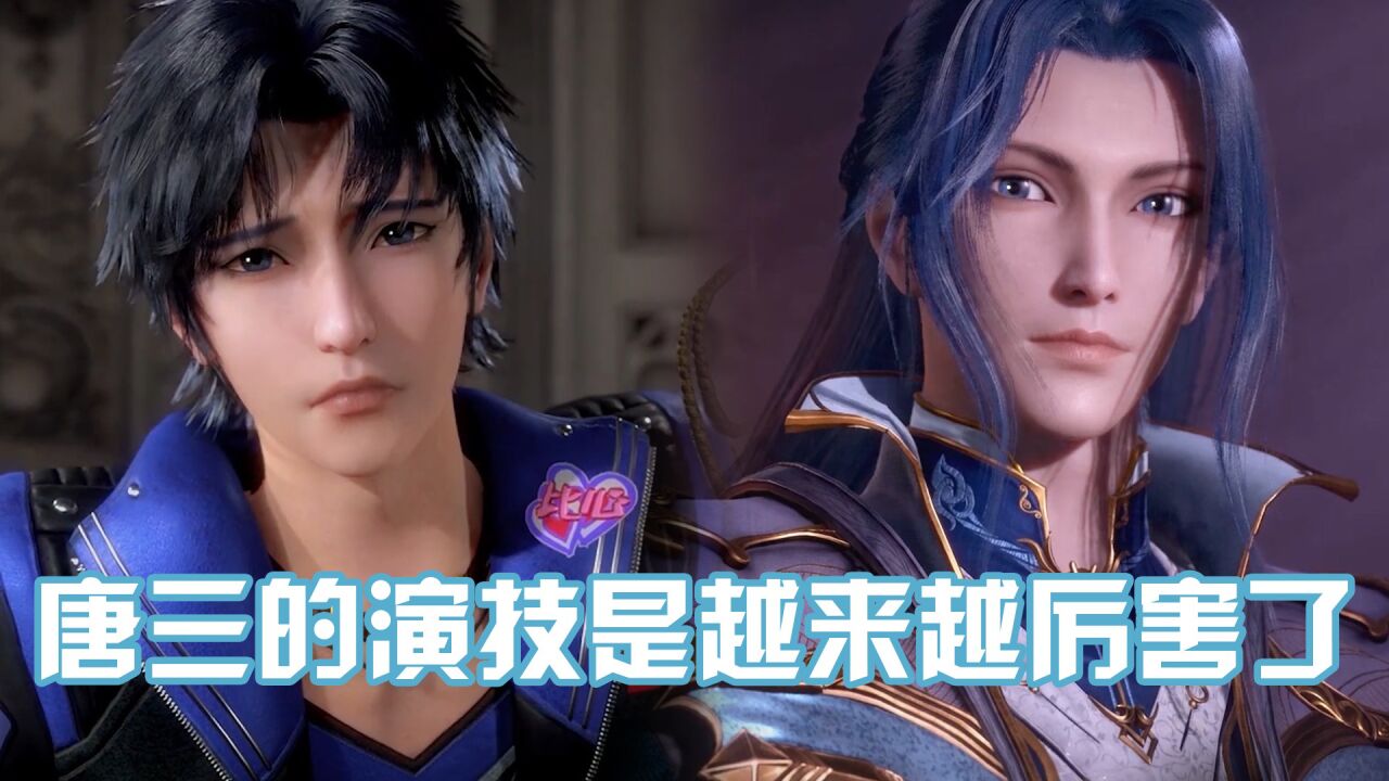 《斗罗大陆》唐三的演技是越来越厉害了,不去当演员可惜了!_腾讯视频