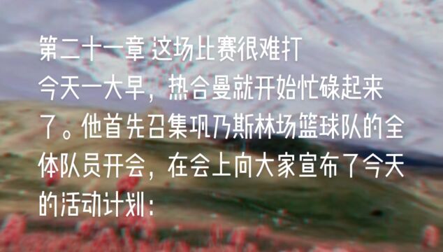 原创长篇小说《天山之恋》第二十一章