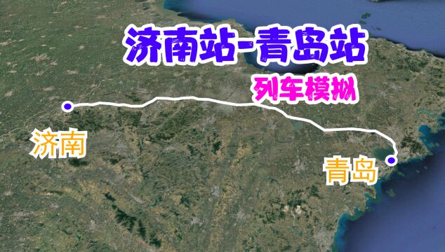 模拟胶济客专,是山东省内一条连接青岛市与济南市的铁路客运专线