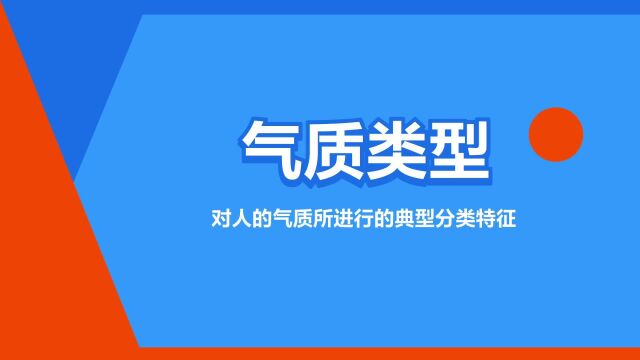 “气质类型”是什么意思?