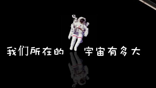 我们所在的宇宙有多大