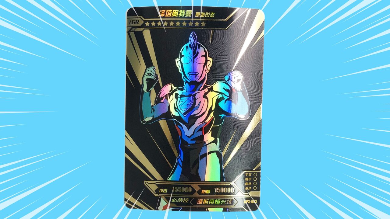 奥特曼宇宙英雄奥特曼系列奇迹版卡牌抽到lgr泽塔奥特曼