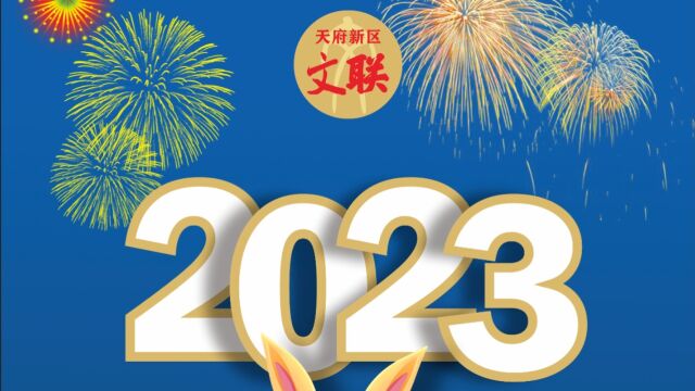 四川天府新区文联2023迎春晚会