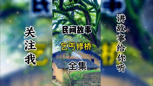 民间故事:乞丐修桥