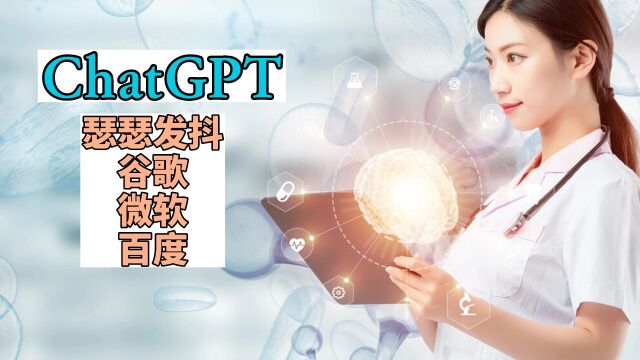 ChatGPT强势袭来,谷歌、微软、百度等互联网巨头如何应对?