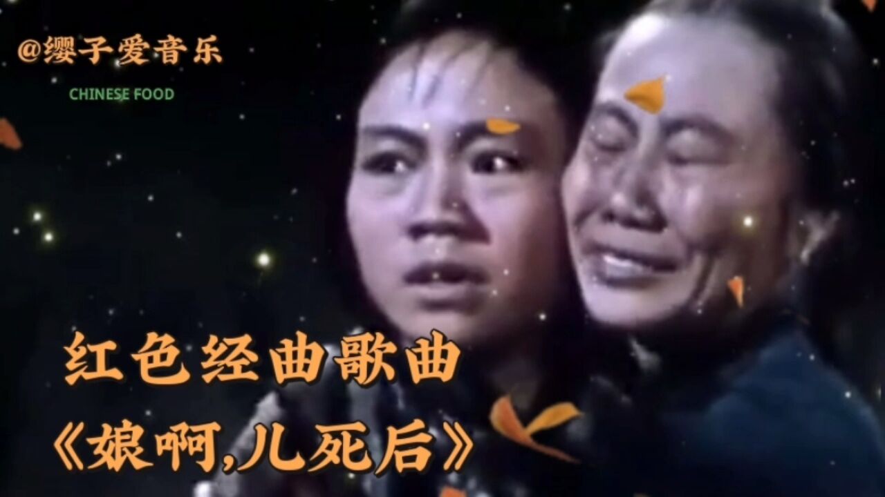 《洪湖赤卫队》插曲《娘啊,儿死后》哀伤感人,催人泪下