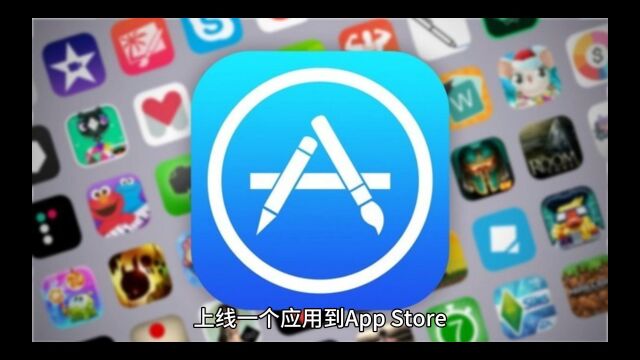 App Store开发规范及上线流程