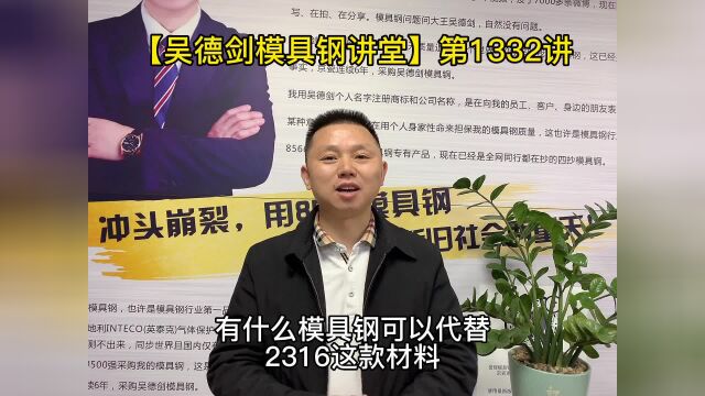 2316模具钢是什么材料,可以用模具钢代替?第1332讲