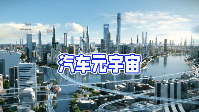 安亭镇联手顶尖院校同济大学和企业,打造1000亿级汽车元宇宙创新生态圈!