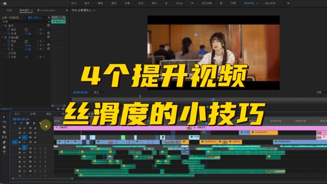 【拉片教程分享】视频如何避免硬切,拉片分享4个提升视频丝滑度的小技巧