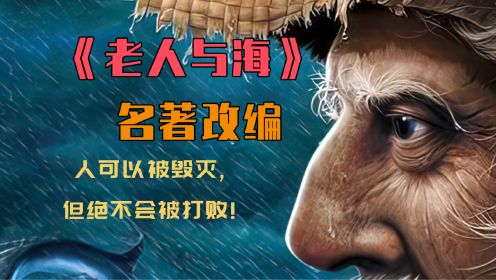 海明威诺贝尔文学奖神作《老人与海》：人可以被毁灭，但绝不会被打败！