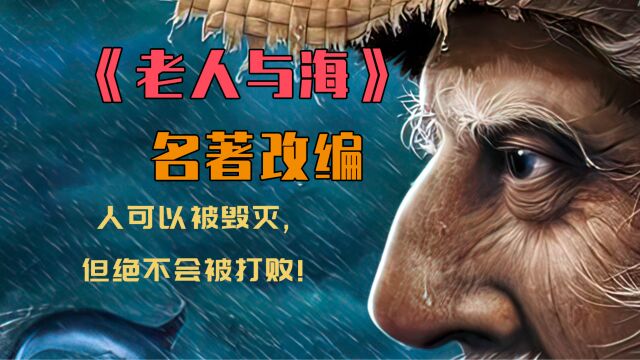 海明威诺贝尔文学奖神作《老人与海》:人可以被毁灭,但绝不会被打败!