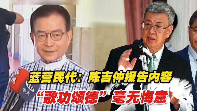 蓝营民代:陈吉仲报告内容“歌功颂德”毫无悔意,想把它撕掉