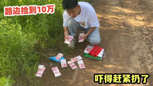 小伙路边捡到10万,结果吓得赶紧扔了,怪不得这钱没人捡_高清1080P在线观看平台_腾讯视频