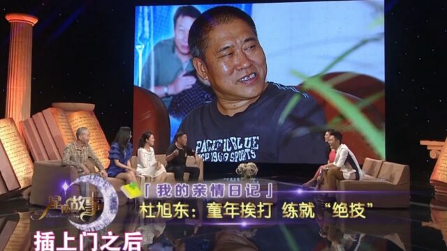 演员杜旭东自曝,童年挨打练就绝技,翻墙跨院信手拈来