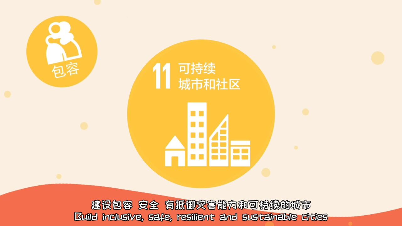 05可持续城市和社区发展目标_高清1080P在线观看平台_腾讯视频