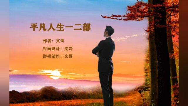 长篇小说:平凡人生一二部,作品完结并发布,敬请听阅指导!!!