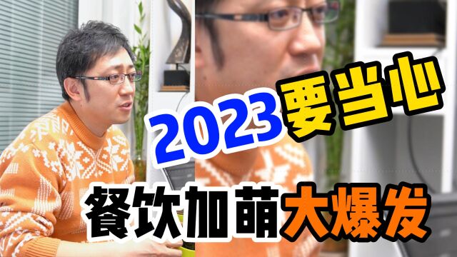 2023的餐饮趋势,所有餐饮人要注意了.