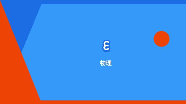 “€是什么意思?