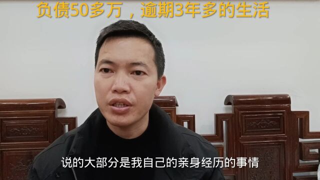 负债50多万,逾期3年多的生活!