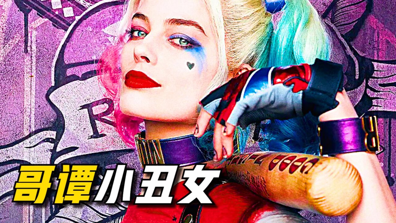 小丑与小丑女独一无二的心有灵犀，双向奔赴的义无反顾《下》_高清