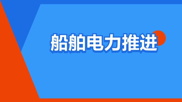 “船舶电力推进”是什么意思?