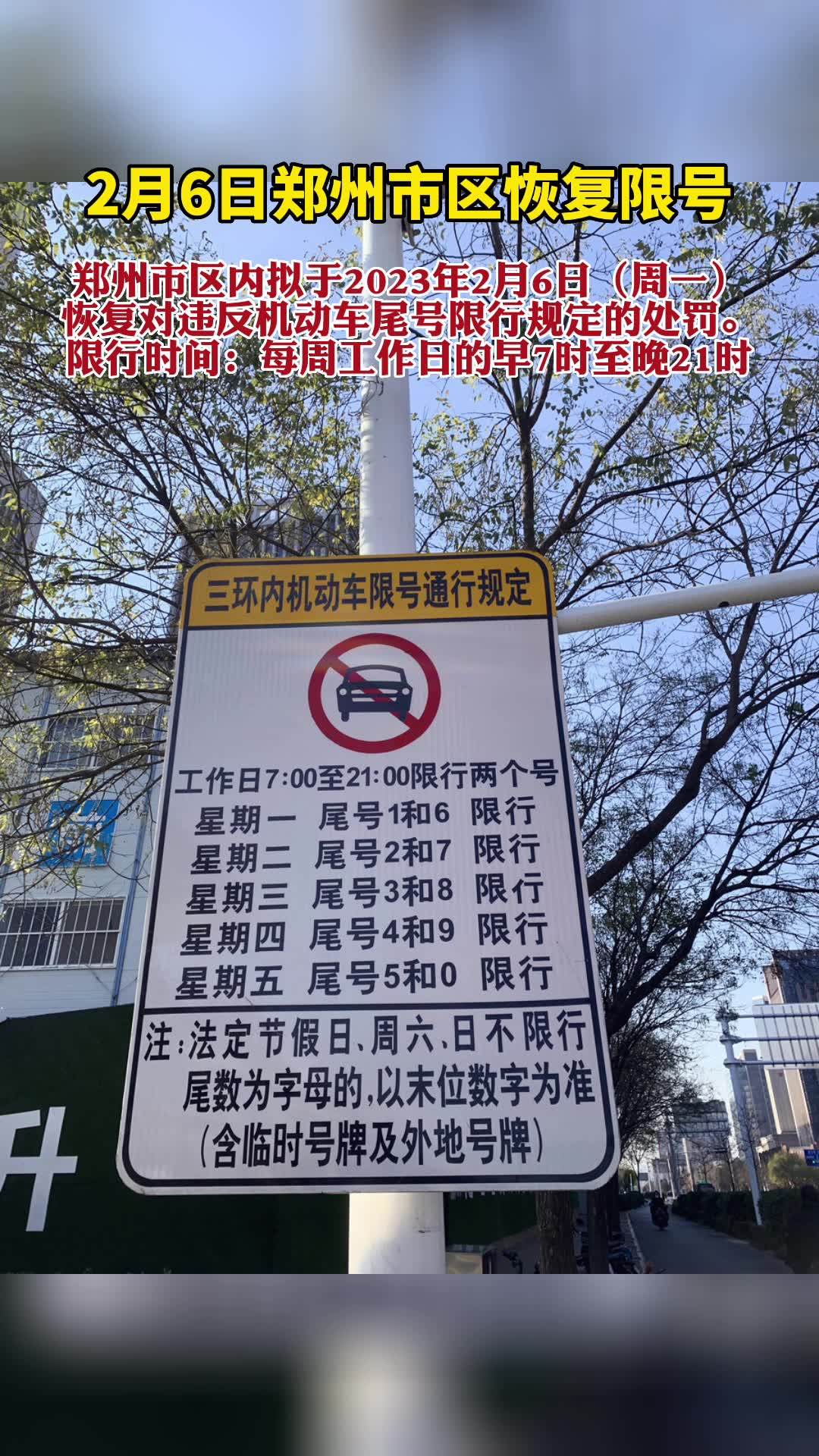 2月6日郑州市区恢复限号