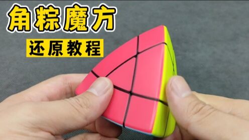 三阶魔方详细还原教程完整版_高清1080P在线观看平台_腾讯视频