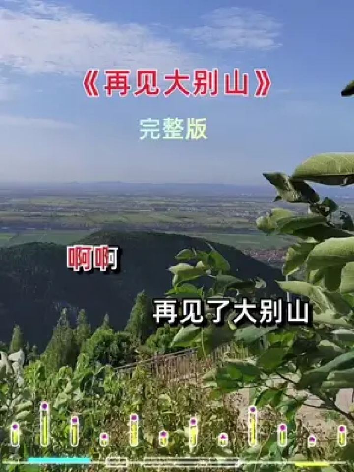 再见大别山 #百听不厌 #一首好听的歌分享给大家