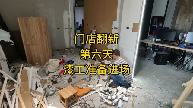 门店翻新重新装修,今天是第六天漆工准备进场了