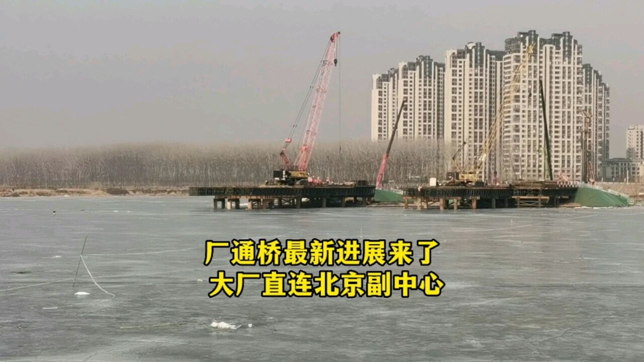 厂通桥最新进展来了,下年正式通车,北三县大厂直连北京城市副中心