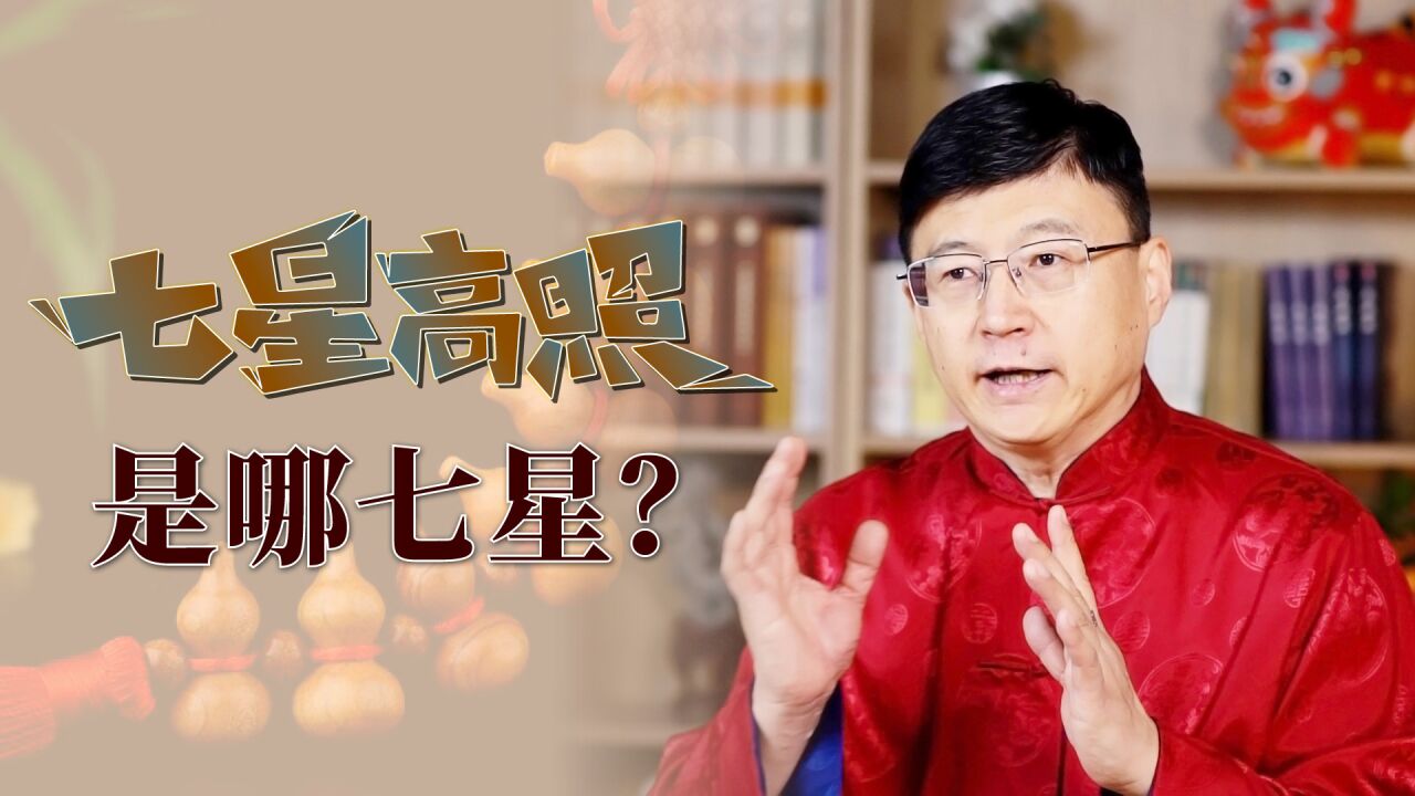 人人都想"七星高照",到底是哪七星呢?又能带来哪些好运?