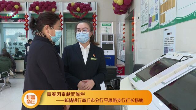 青春因奉献而绚烂——邮储银行商丘市分行平原路支行行长杨楠