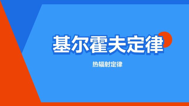 “基尔霍夫定律”是什么意思?