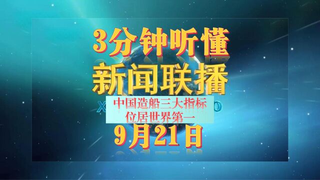 3分钟听懂新闻联播9.21(中国造船三大指标位居世界第一)