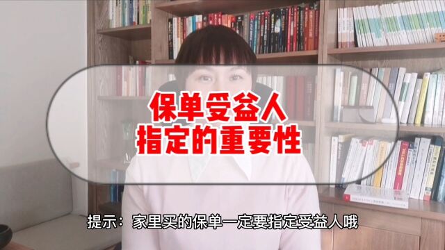 险保单没有指定受益人!当心你没见过的某位亲戚来分割你家财产