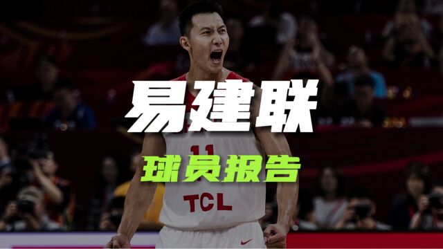 易建联生涯报告 他为什么无法长期立足NBA