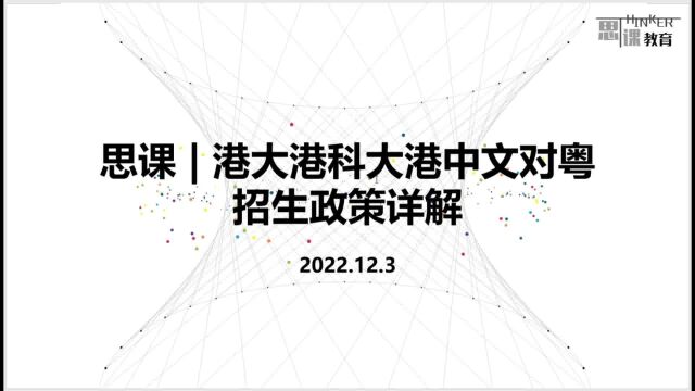 港大港科大港中文对粤招生政策讲解