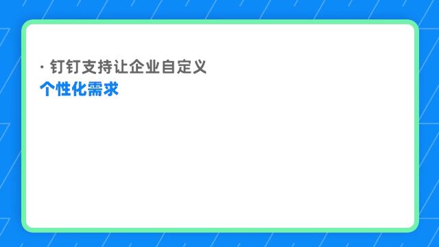 钉钉部署1.3.17 如何定制企业专属门户?