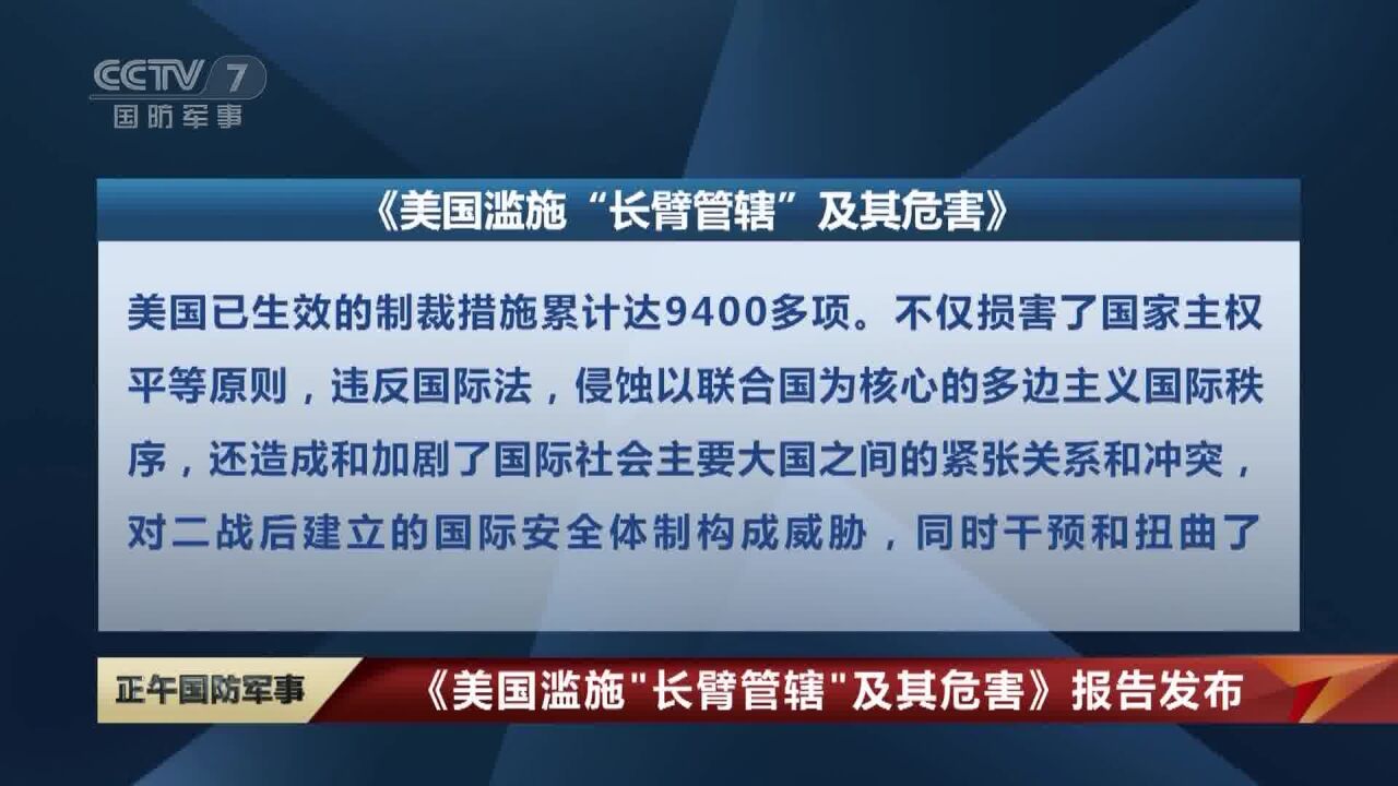 《美国滥施"长臂管辖"及其危害》报告发布