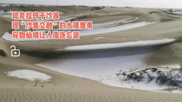 中国最大的的沙漠塔克拉玛干沙漠现“沙雪交融”的大漠雪景,宛如仙境让人流连忘返