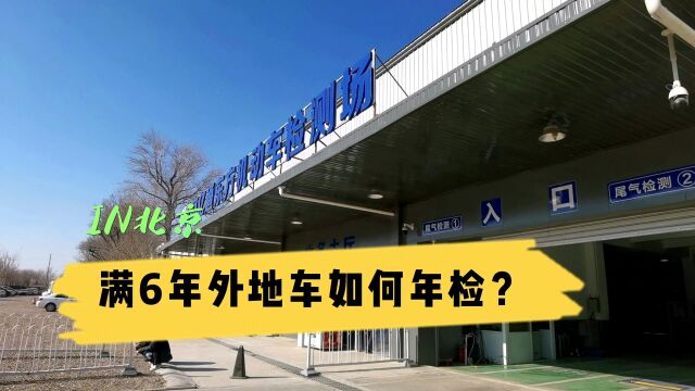 在北京,外地牌如何异地审车?2证+1单轻松搞定