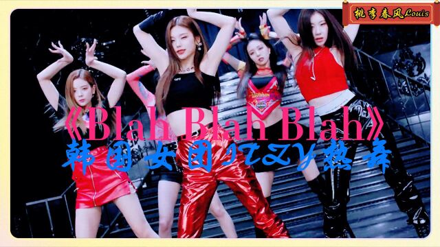 《Blah Blah Blah》韩国女团ITZY热舞