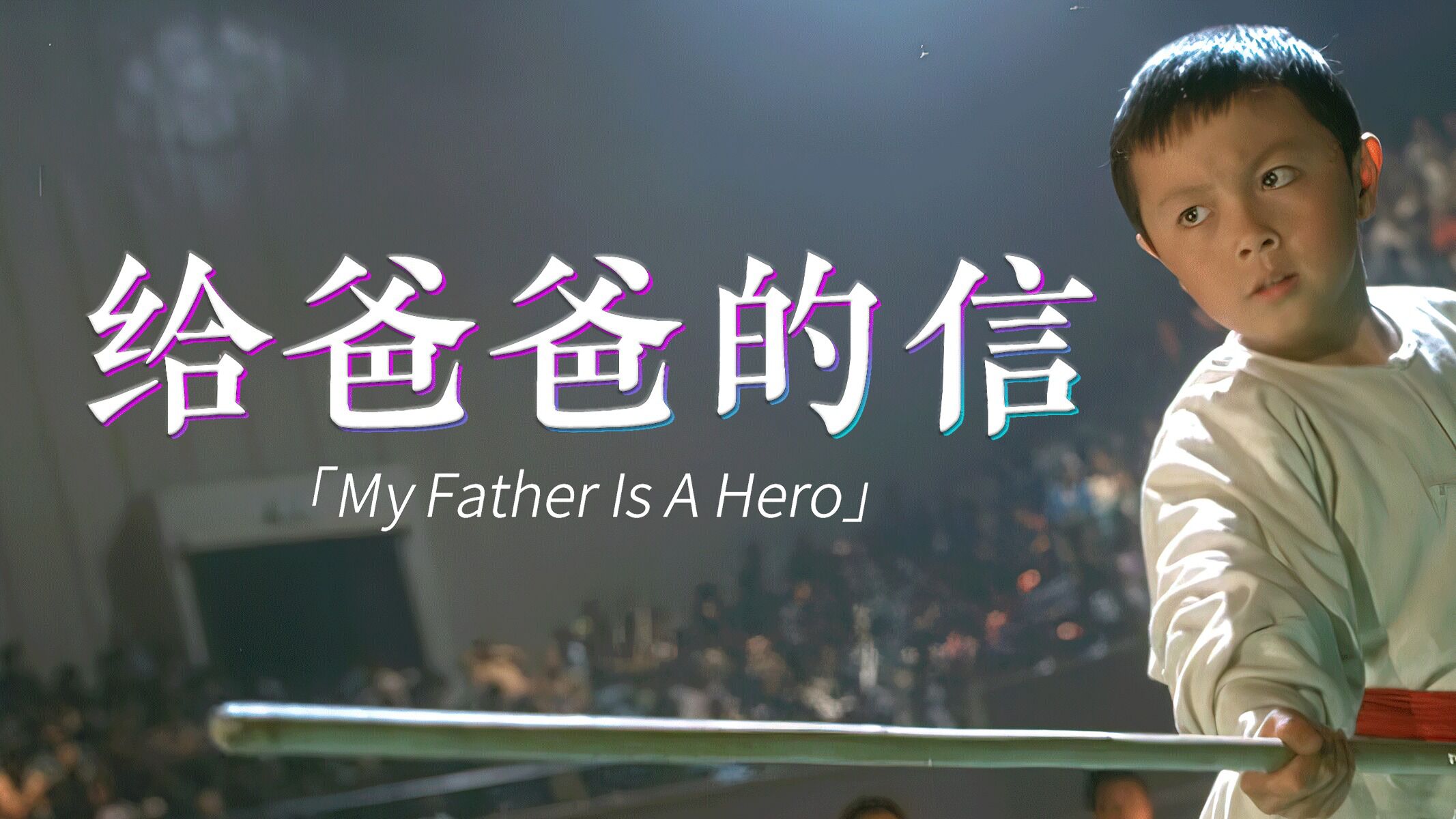 给爸爸的信精彩速看_这两个吉祥物等了整整五年才出来!_高清1080P在线观看平台_腾讯视频