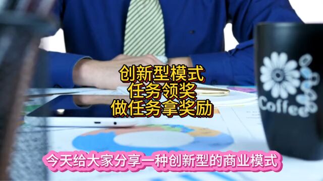 创新型商业模式——任务领奖模式