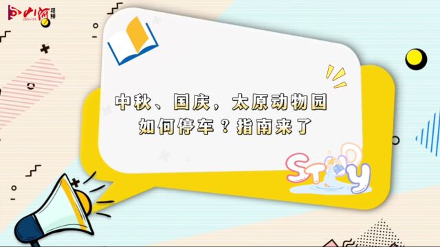 中秋、国庆,太原动物园如何停车?指南来了