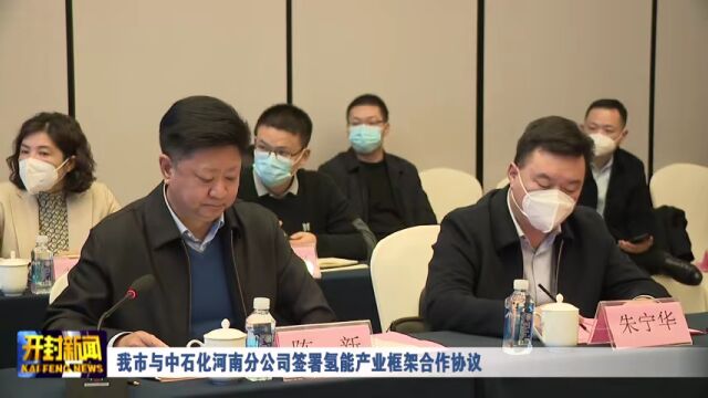 我市与中石化河南分公司签署氢能产业框架合作协议