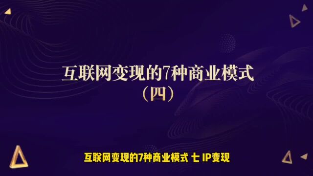 运营思维丨互联网变现的7种商业模式(四)