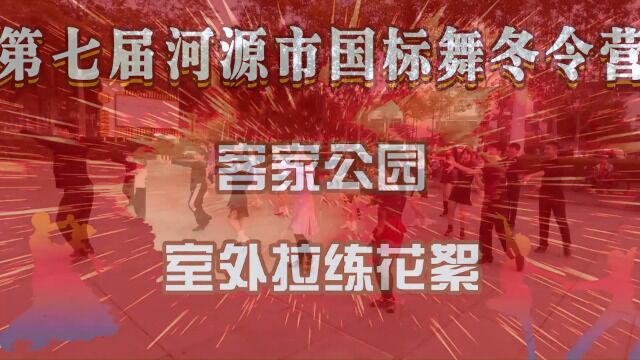 第七届河源市国标舞冬令营客家公园